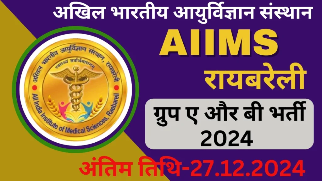 AIIMS Raebareli Group A & B Recruitment 2024