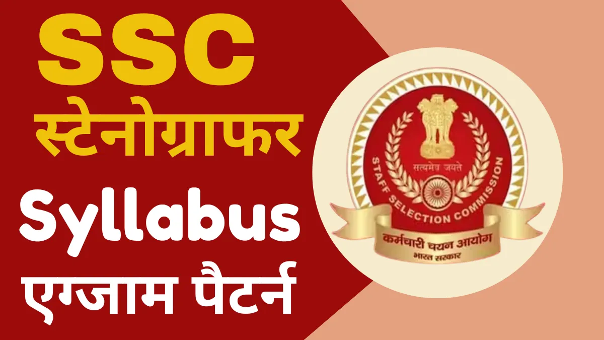 एस.एस.सी स्टेनो पाठ्यक्रम और परीक्षा पैटर्न SSC Steno Syllabus & Exam Pattern