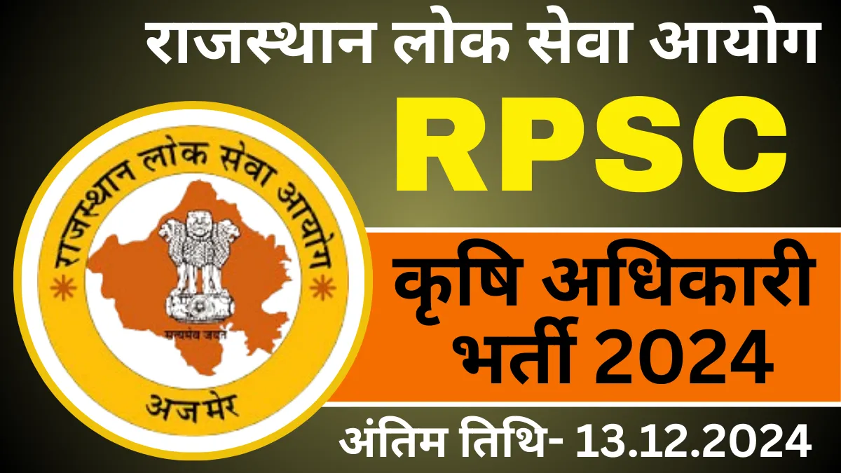 राजस्थान कृषि अधिकारी भर्ती Rajasthan RPSC Agriculture Officer Recruitment 2024