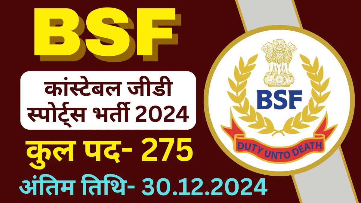 275 पदों पर भर्ती कांस्टेबल (जीडी) स्पोर्ट्स कोटा BSF Constable GD Sports Recruitment 2024