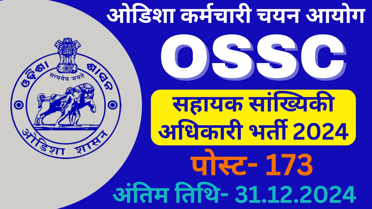 173 पदों के लिए ऑनलाइन आवेदन शुरू OSSC Assistant Statistical Officer Recruitment 2024
