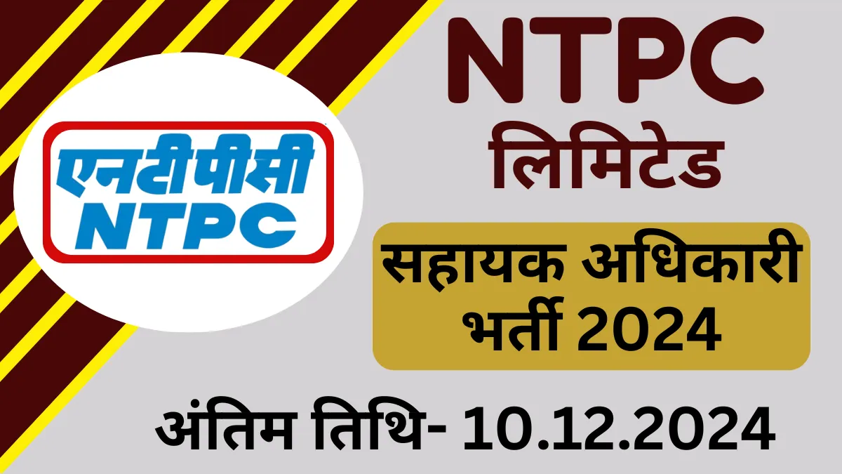 NTPC में सहायक अधिकारी के पदों पर भर्ती NTPC Assistant Officer Recruitment 2024