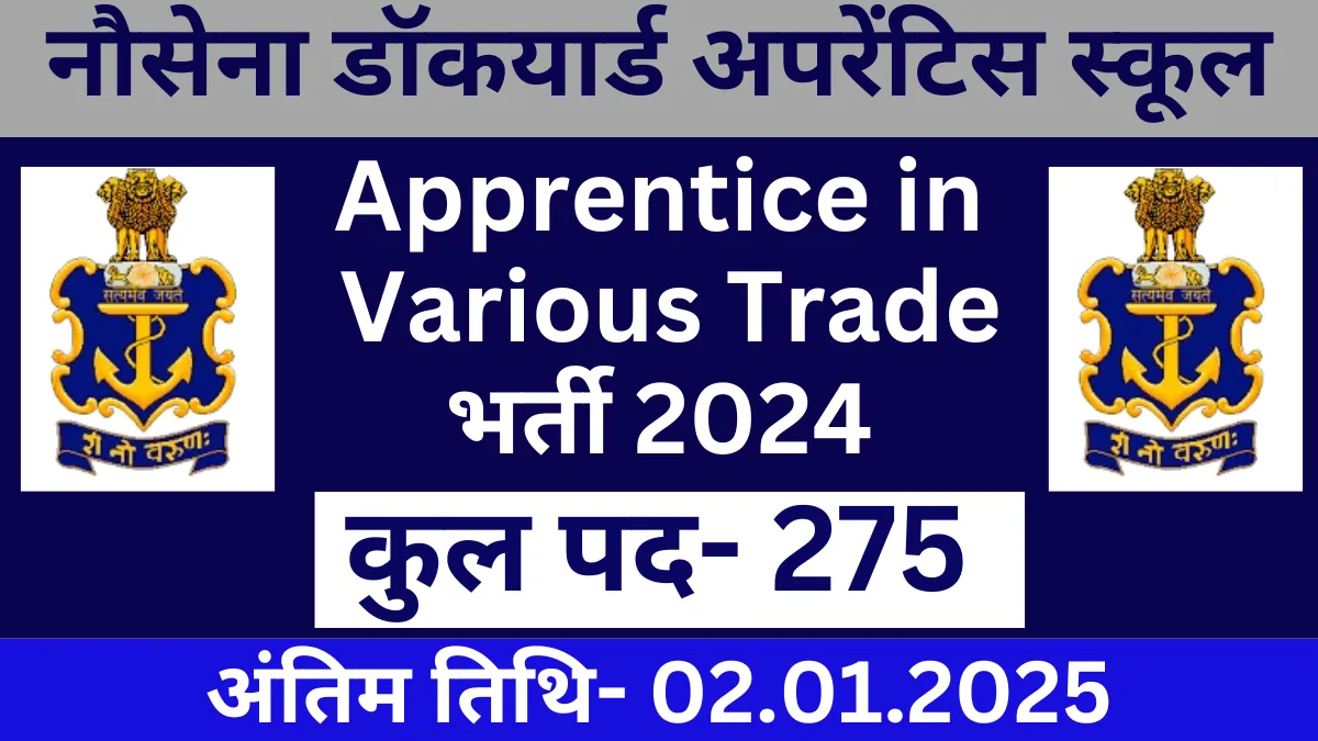 275 पदों पर नौसेना डॉकयार्ड विशाखापत्तनम अप्रेंटिसशिप फॉर्म 2024 Naval Dockyard Visakhapatnam Apprenticeship Forms 2024