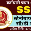 चेक एग्जाम सिटी SSC Stenographer Recruitment 2024