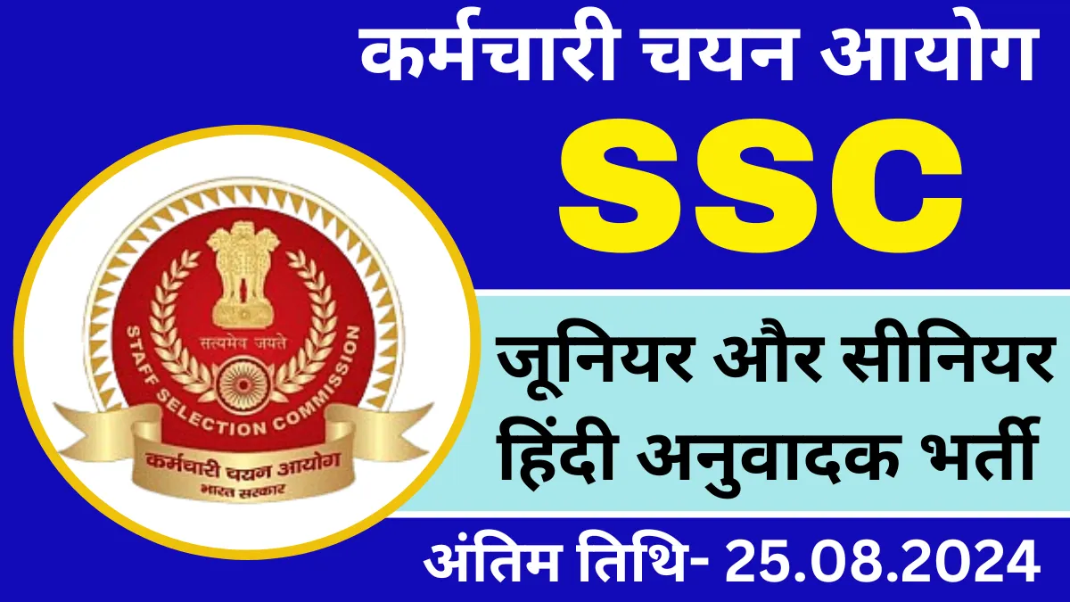 चेक एग्जाम सिटी एसएससी हिंदी ट्रांसलेटर SSC Junior Senior Hindi Translator Recruitment 2024