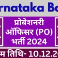 कर्नाटक बैंक में पी.ओ की भर्ती Karnataka Bank PO Recruitment 2024