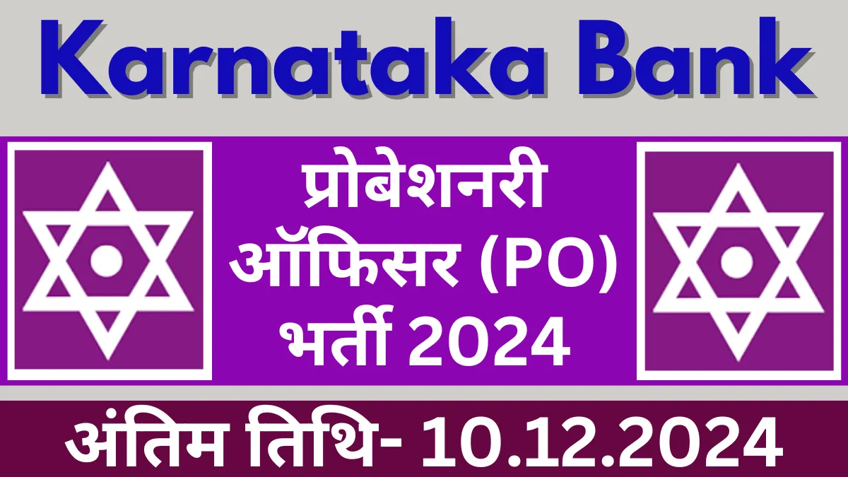 कर्नाटक बैंक में पी.ओ की भर्ती Karnataka Bank PO Recruitment 2024
